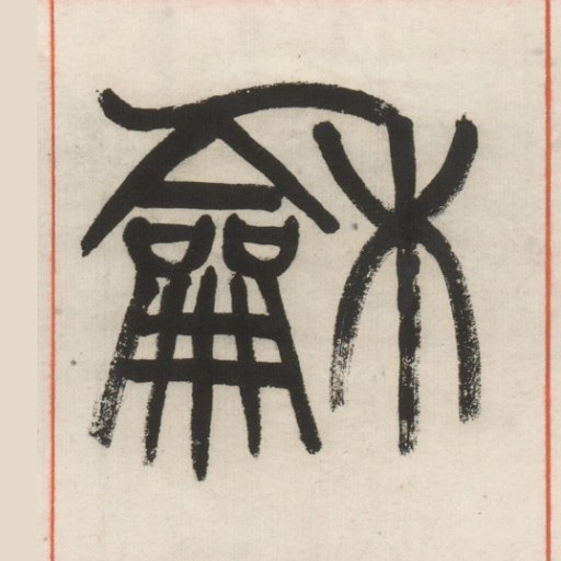 和
